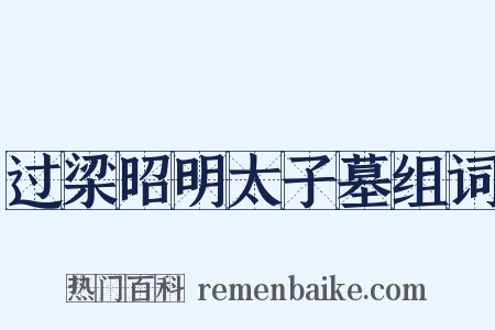 过梁昭明太子墓组词是什么意思的图片